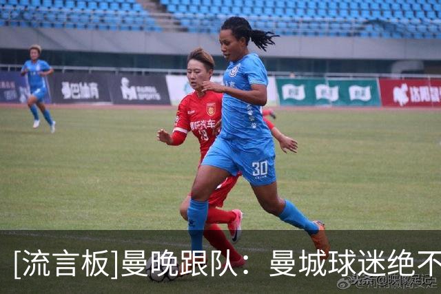 [流言板]曼晚跟队：曼城球迷绝不会因马戏团进城了，就低头扮演小丑